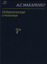 Педагогические сочинения, Том 8, Макаренко А.С., 1986