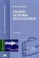 Общие основы педагогики, учебное пособие, Краевский В.В., 2005