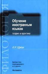 Обучение иностранным языкам, Теория и практика, Щукин А.Н., 2006