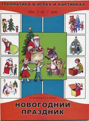 Грамматика в играх и картинках, От 2 до 7 лет, Новогодний праздник, Борисенко М.Г., Лукина Н.А., 2005