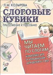 Мы читаем по слогам, Слоговые кубики, Козырева Л.М., 2006