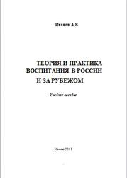 Теория и практика воспитания в России и за рубежом, Иванов А.В., 2015