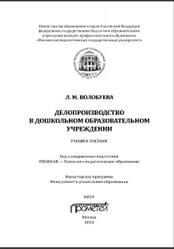 Делопроизводство в дошкольном образовательном учреждении, Волобуева Л.М., 2013