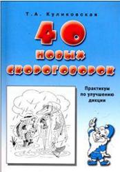 40 новых скороговорок, Практикум по улучшению дикции, Куликовская Т.А., 2010
