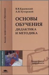 Основы обучения, Дидактика и методика, Краевский В.В., Хуторской А.В., 2007