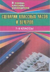 Сценарии классных часов и вечеров, 7-9 класс, Ведерникова В.А., 2005
