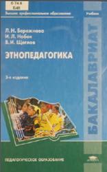 Этнопедагогика, Бережнова Л.Н., Набок И.Л., Щеглов В.И., 2013