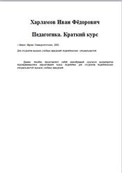 Педагогика, Краткий курс, Харламов И.Ф., 2002