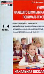 Учим младшего школьника понимать текст, Практикум для учащихся, 1-4 классы, Матвеева Е.И., 2007