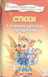 Стихи к осенним детским праздникам, Ладыгина Т.Б., 2010