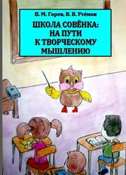 Школа Совёнка, На пути к творческому мышлению, Горев П.М., Утёмов В.В., 2011