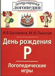 День рождения Р, Логопедические игры, Баскакина И.В., Лынская М.И., 2010