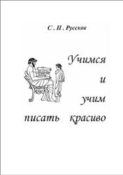 Учимся писать красиво, Руссков С.П., 2005
