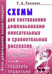 Схемы для составления дошкольниками описательных и сравнительных рассказов, Ткаченко Т.А.