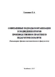 Современные подходы в организации и подведении итогов производственной практики в педагогическом вузе, Селезнева Е.А., 2017