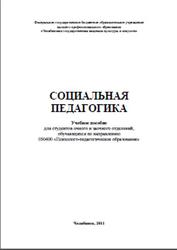 Социальная педагогика, Литвак Р.А., Криницына Е.В., 2011