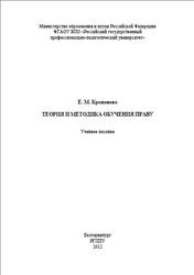 Теория и методика обучения праву, Кропанева Е.М., 2012