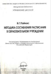 Методика составления расписания занятий в образовательном учреждении, Пайкес В.Г., 1999