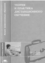 Теория и практика дистанционного обучения, Полат Е.С., Кухаркина М.Ю., Моисеева М.В., 2004