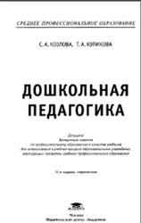 Дошкольная педагогика, Козлова С.А., Куликова Т.А., 2010
