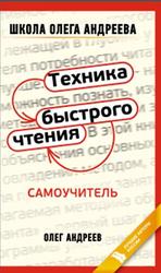 Техника быстрого чтения, Андреев О., 2011