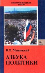 Азбука политики, Введение в политическую науку, Мушинский В.О., 1998
