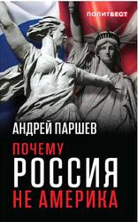 Почему Россия не Америка, Паршев А.П., 2018