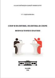 Спор в политике, политика в споре, Вопросы теории и практики, Сидельникова Т.Т., 2016
