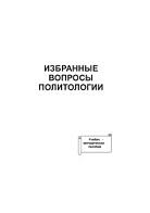 Избранные вопросы политологии, Дроботушенко Е.В., 2011