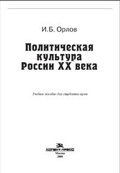 Политическая культура России XX века, Орлов И.Б., 2008