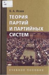 Теория партий и партийных систем, Исаев Б.А., 2008