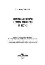 Политические системы и модели демократии на Востоке, Воскресенский А.Д., 2007