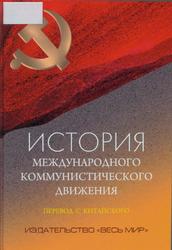 История международного коммунистического движения, 2016