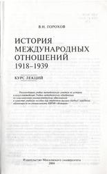 История международных отношений, 1918-1939, Курс лекций, Горохов В.Н., 2004