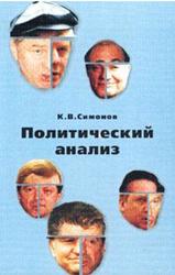 Политический анализ, Симонов К.В., 2002