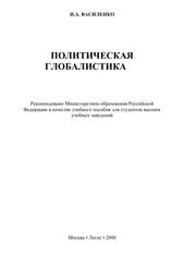Политическая глобалистика, Учебное пособие для вузов, Василенко И.А., 2000
