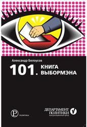 101, Книга выбормэна, Белоусов А.Б., 2011