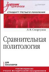 Сравнительная политология, Сморгунов Л.В., 2012