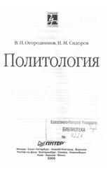 Политология, Огородников В.П., Сидоров Н.М., 2000