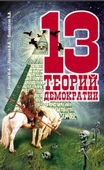 13 теорий демократии, Бегунов Ю.К., Лукашев А.В., Пониделко А.В., 2002