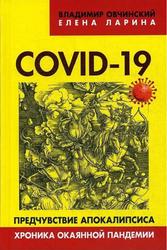 Covid-19, Предчувствие апокалипсиса, Хроника окаянной пандемии, Ларина Е.С., Овчинский B.C., 2019