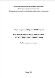 Ситуационное моделирование международных процессов, Ахметкаримов Б.Г., Ермилов А.Д., Галиуллин Р.М., 2023