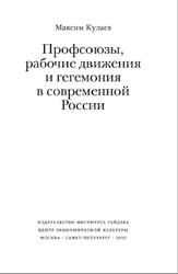 Профсоюзы, рабочие движения и гегемония в современной России, Кулаев М., 2023