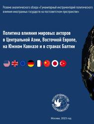 Политика влияния мировых акторов в Центральной Азии, Восточной Европе, на Южном Кавказе и в странах Балтии, Сидоров А.А., Силантьева Л.Г., Каштанов А.В., Данилов В.В., Тотрова А.А., 2023