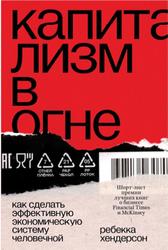 Капитализм в огне, Как сделать эффективную экономическую систему человечной, Хендерсон Р., 2021