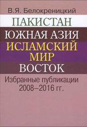 Пакистан, Южная Азия, Исламский мир, Восток, Избранные публикации 2008-2016 года, Белокреницкий В.Я., 2016