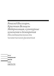 Модернизация, культурные изменения и демократия, Последовательность человеческого развития, Инглхарт Р., Вельцель К., 2011