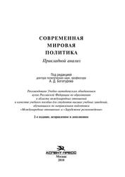 Современная мировая политика, Прикладной анализ, Богатуров А.Д., 2010