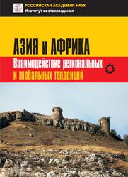 Азия и Африка, Взаимодействие региональных и глобальных тенденций, Коллективная монография, Хазанов А.М., 2020