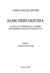 Конспирологиjа, Наука о заверама, таjним друштвима и окултном рату, Дугин А., 2008
